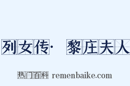 列女传·黎庄夫人是什么意思的图片